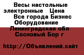 Весы настольные электронные › Цена ­ 2 500 - Все города Бизнес » Оборудование   . Ленинградская обл.,Сосновый Бор г.